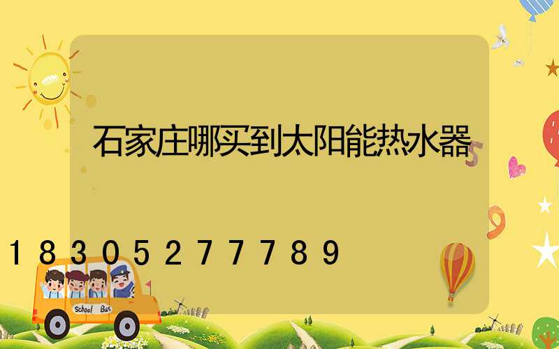 石家庄哪买到太阳能热水器