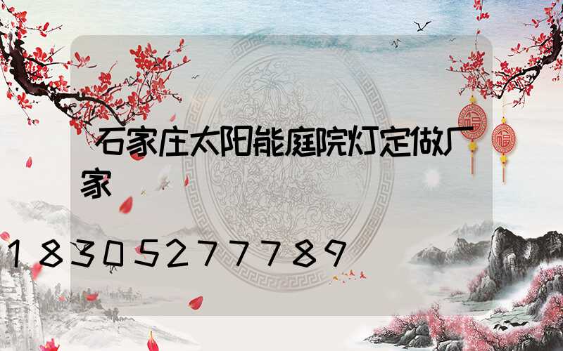 石家庄太阳能庭院灯定做厂家