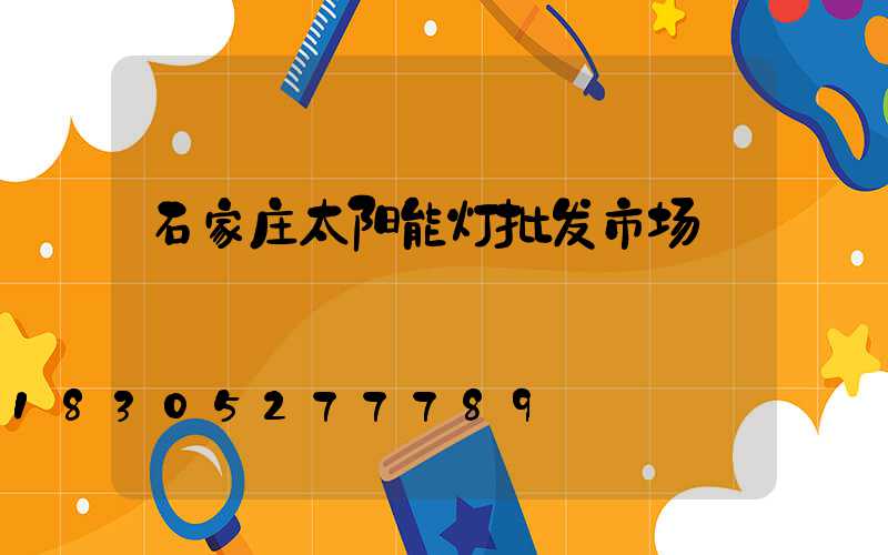 石家庄太阳能灯批发市场