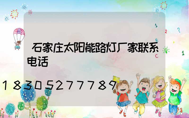 石家庄太阳能路灯厂家联系电话