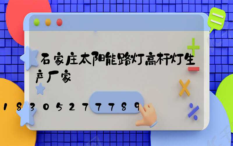 石家庄太阳能路灯高杆灯生产厂家