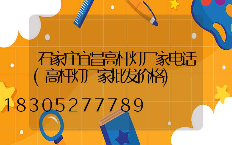 石家庄宜昌高杆灯厂家电话(高杆灯厂家批发价格)