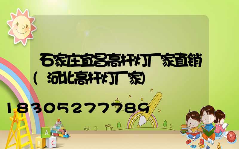石家庄宜昌高杆灯厂家直销(河北高杆灯厂家)