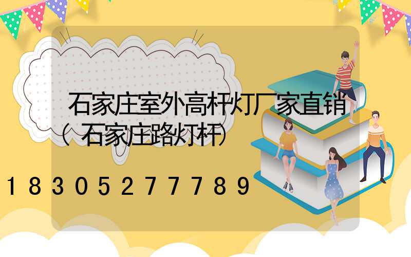 石家庄室外高杆灯厂家直销(石家庄路灯杆)