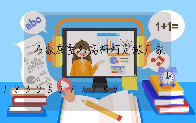 石家庄室外高杆灯定做厂家