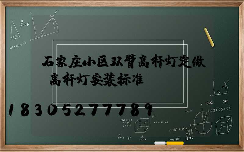 石家庄小区双臂高杆灯定做(高杆灯安装标准)