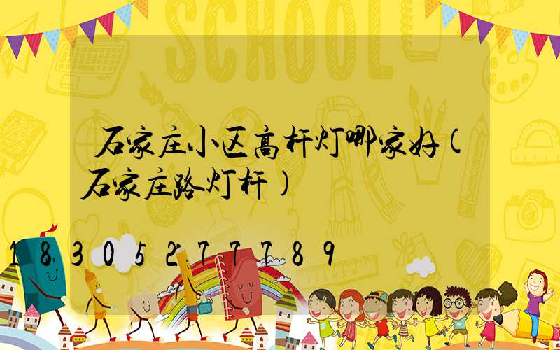 石家庄小区高杆灯哪家好(石家庄路灯杆)