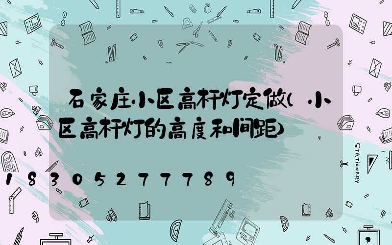 石家庄小区高杆灯定做(小区高杆灯的高度和间距)