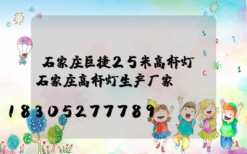 石家庄巨捷25米高杆灯(石家庄高杆灯生产厂家)