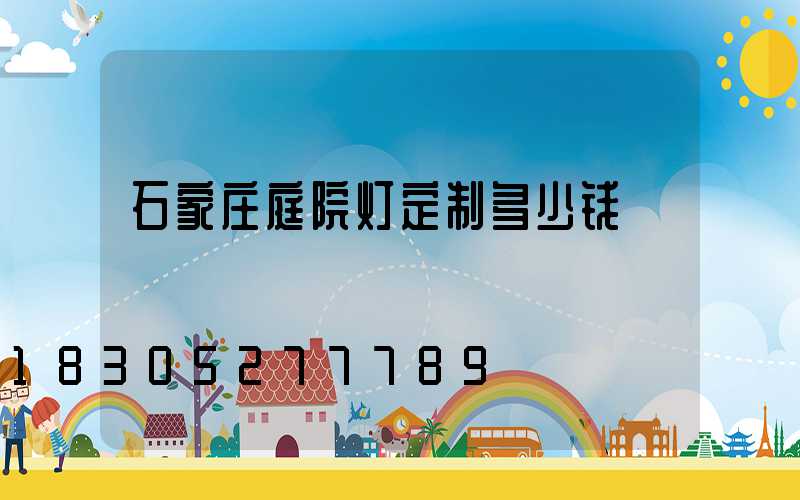 石家庄庭院灯定制多少钱