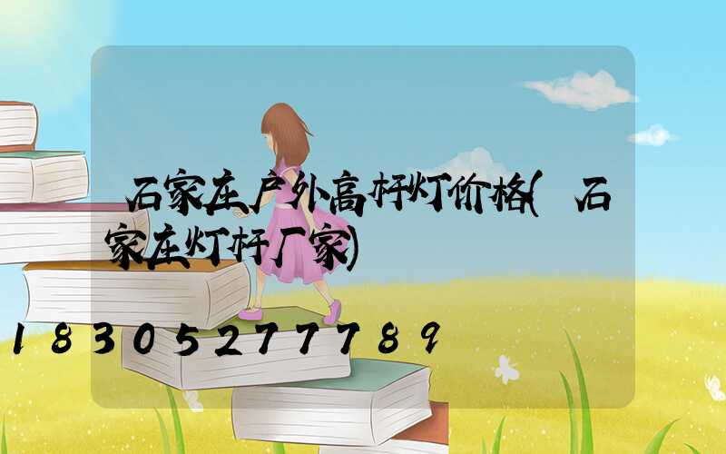 石家庄户外高杆灯价格(石家庄灯杆厂家)