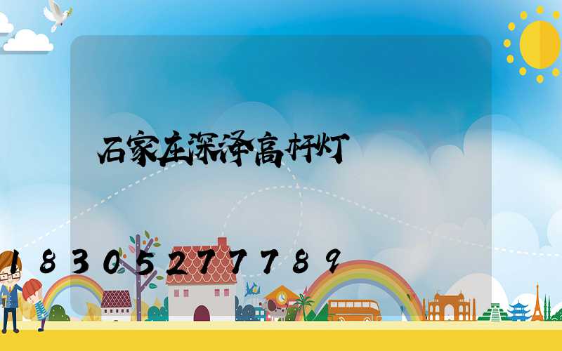 石家庄深泽高杆灯