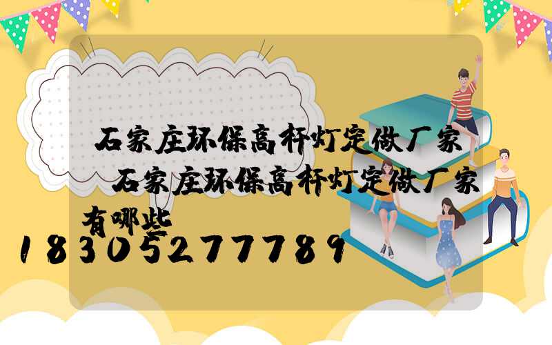 石家庄环保高杆灯定做厂家(石家庄环保高杆灯定做厂家有哪些)