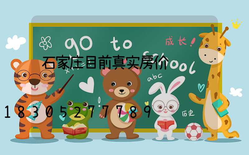石家庄目前真实房价