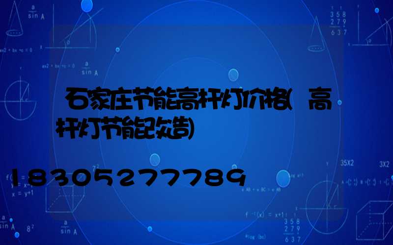 石家庄节能高杆灯价格(高杆灯节能改造)