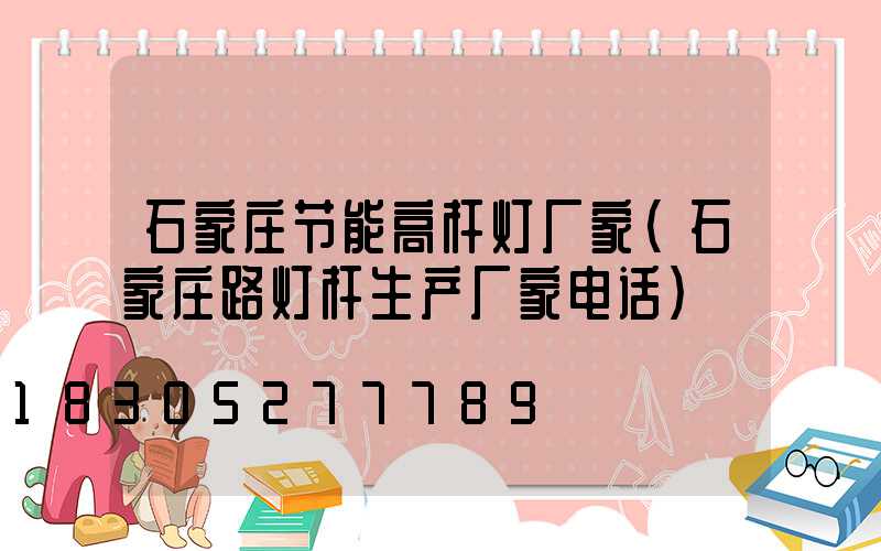 石家庄节能高杆灯厂家(石家庄路灯杆生产厂家电话)