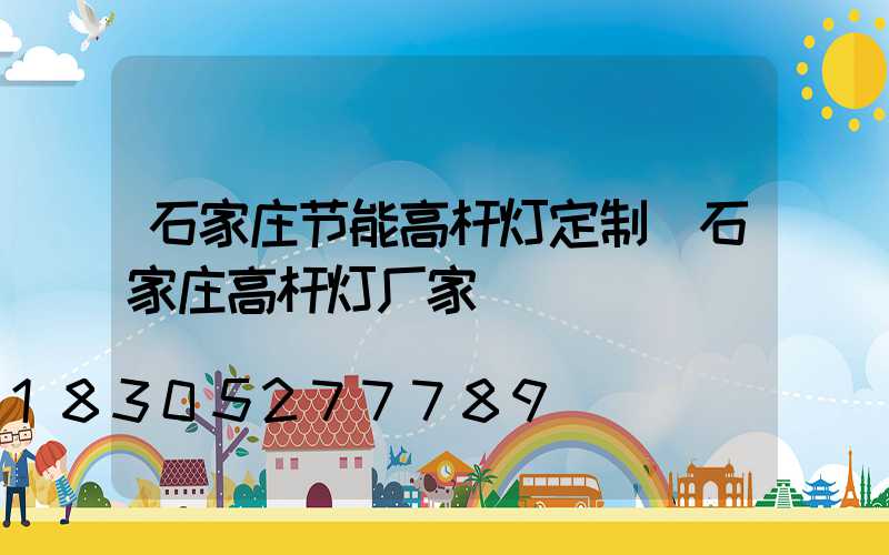石家庄节能高杆灯定制(石家庄高杆灯厂家)