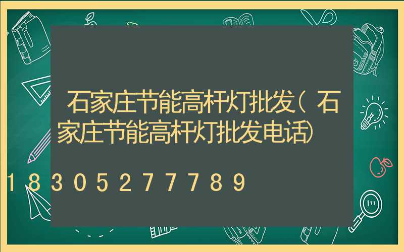 石家庄节能高杆灯批发(石家庄节能高杆灯批发电话)