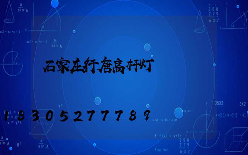 石家庄行唐高杆灯