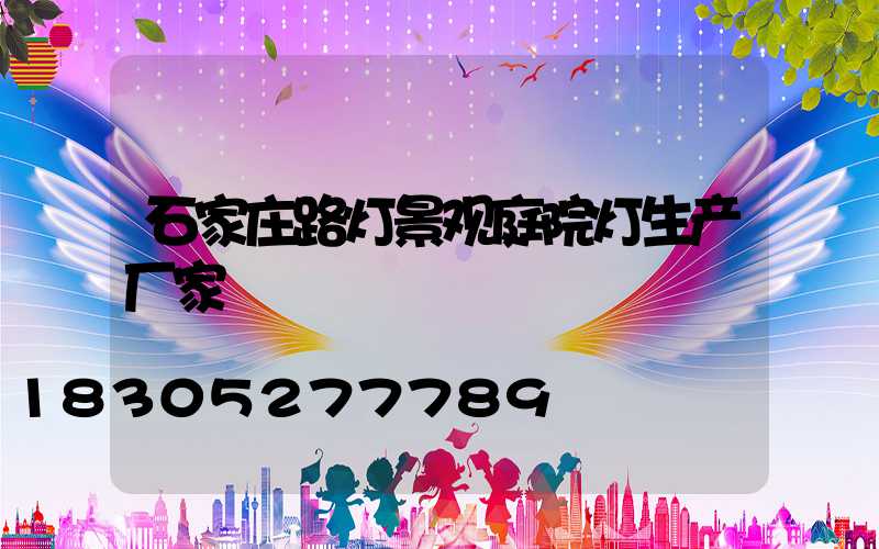 石家庄路灯景观庭院灯生产厂家