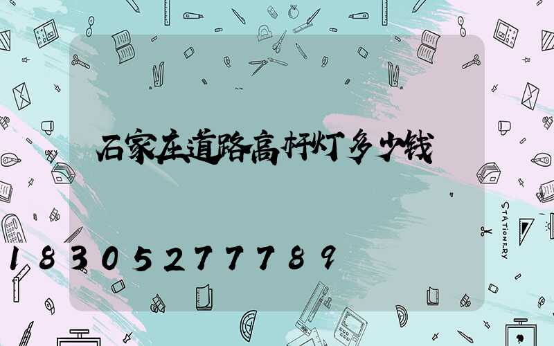 石家庄道路高杆灯多少钱