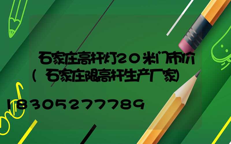 石家庄高杆灯20米门市价(石家庄限高杆生产厂家)