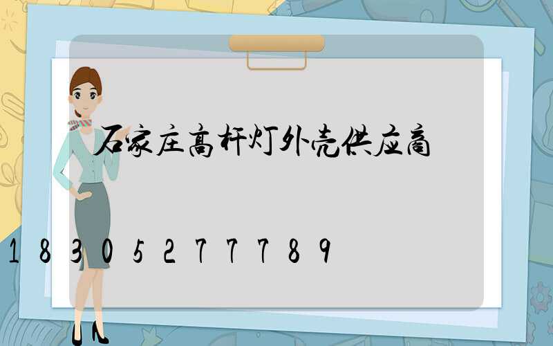 石家庄高杆灯外壳供应商