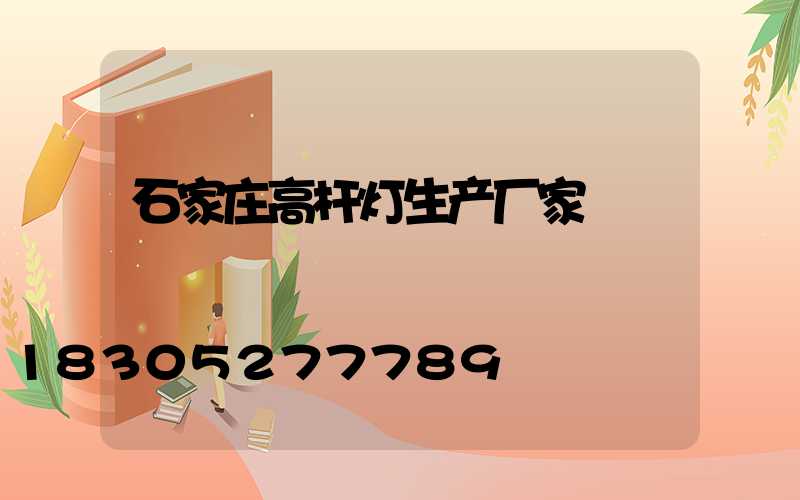 石家庄高杆灯生产厂家