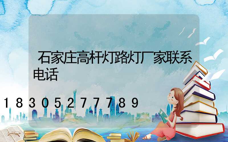 石家庄高杆灯路灯厂家联系电话