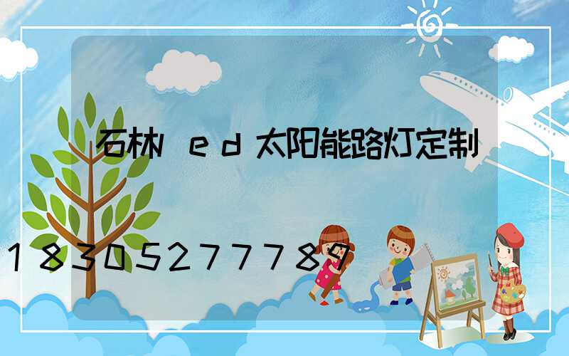 石林led太阳能路灯定制