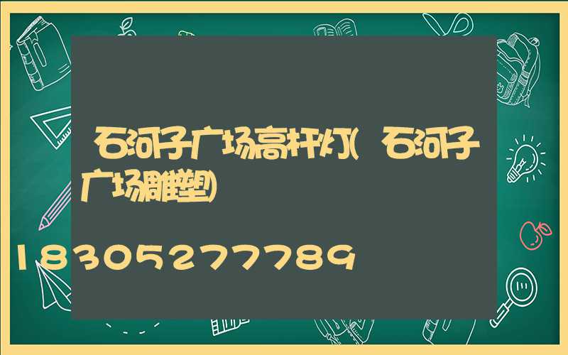 石河子广场高杆灯(石河子广场雕塑)