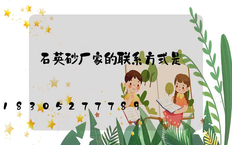 石英砂厂家的联系方式是