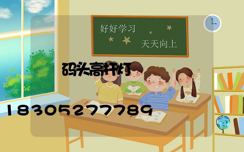 码头高杆灯