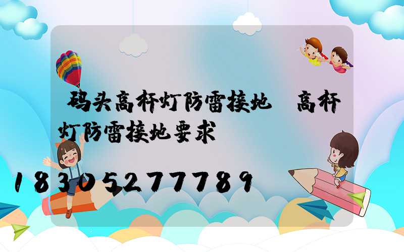 码头高杆灯防雷接地(高杆灯防雷接地要求)