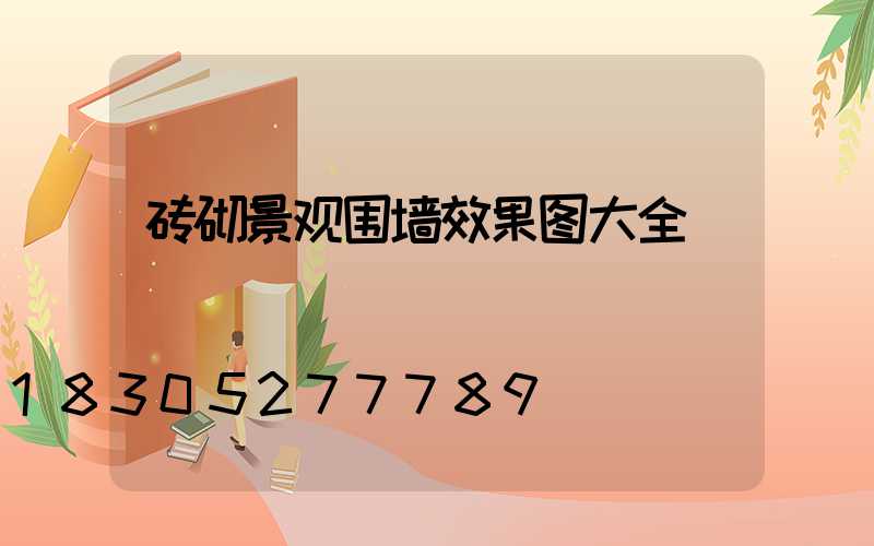 砖砌景观围墙效果图大全