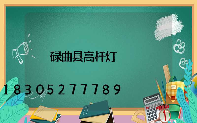 碌曲县高杆灯