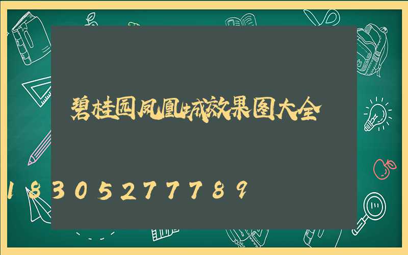 碧桂园凤凰城效果图大全