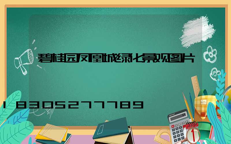 碧桂园凤凰城绿化景观图片