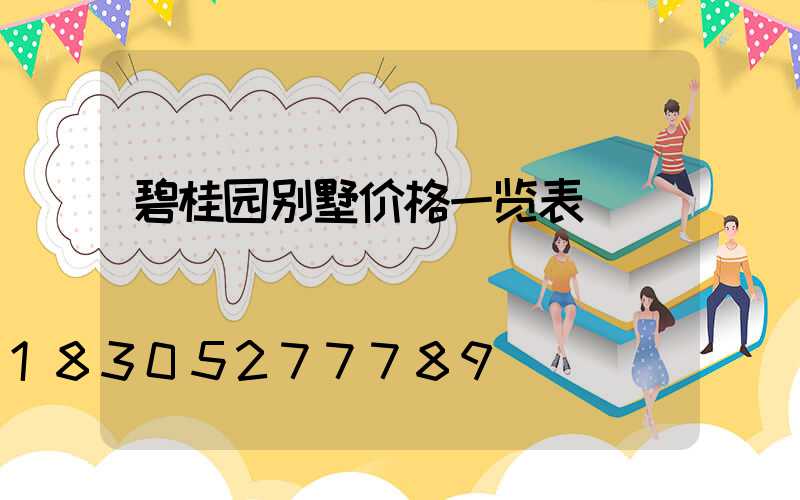 碧桂园别墅价格一览表