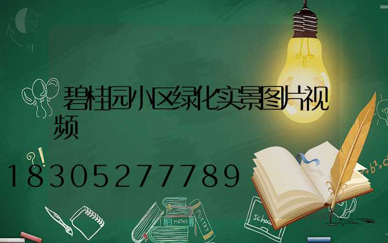 碧桂园小区绿化实景图片视频