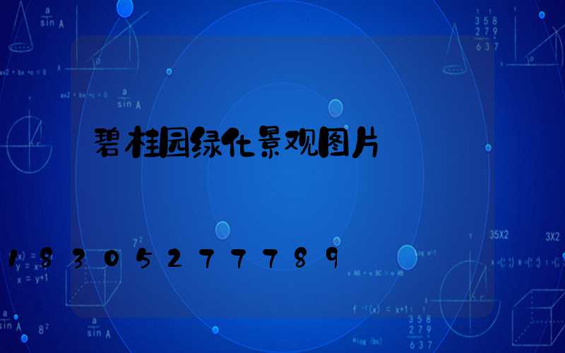 碧桂园绿化景观图片