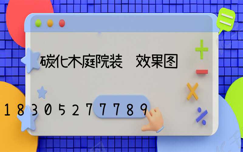 碳化木庭院装饰效果图