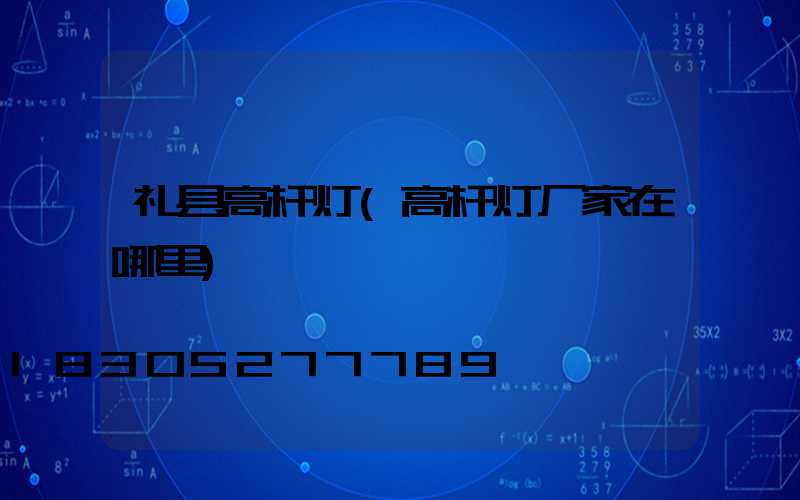 礼县高杆灯(高杆灯厂家在哪里)
