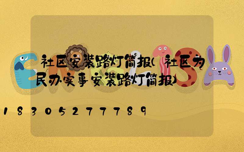 社区安装路灯简报(社区为民办实事安装路灯简报)
