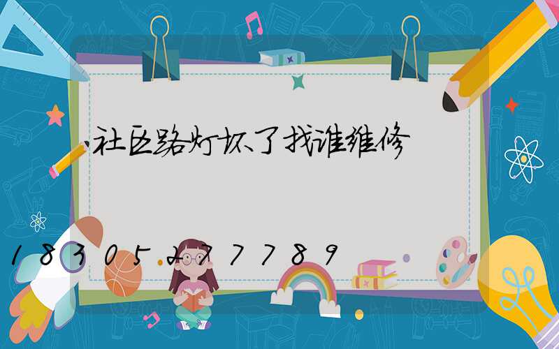 社区路灯坏了找谁维修