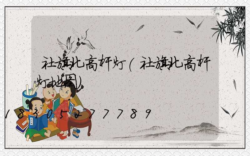 社旗北高杆灯(社旗北高杆灯地图)