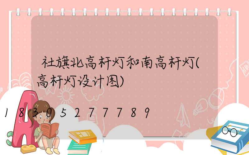 社旗北高杆灯和南高杆灯(高杆灯设计图)