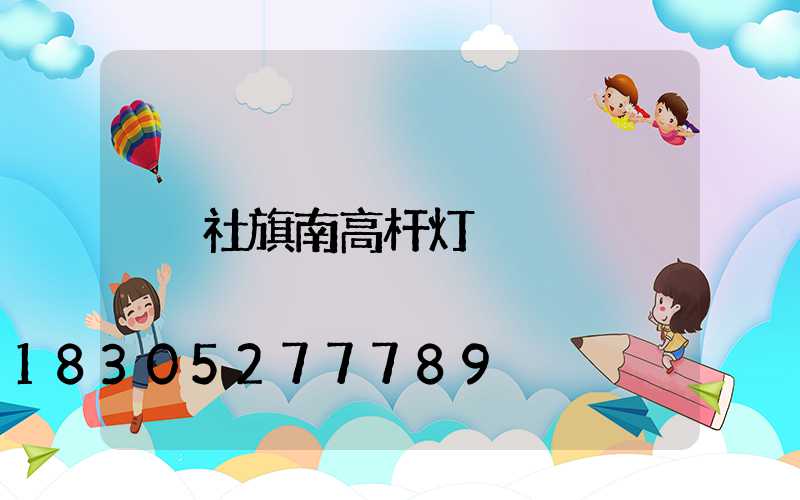 社旗南高杆灯