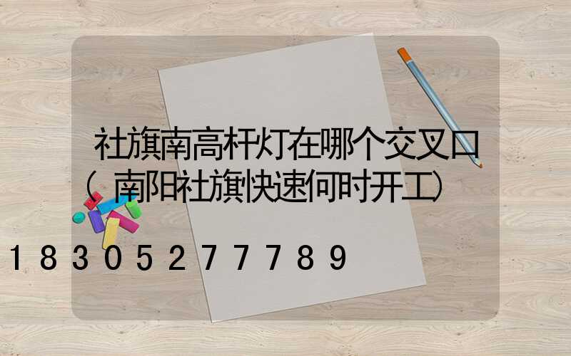 社旗南高杆灯在哪个交叉口(南阳社旗快速何时开工)