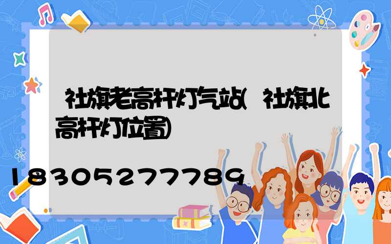 社旗老高杆灯气站(社旗北高杆灯位置)
